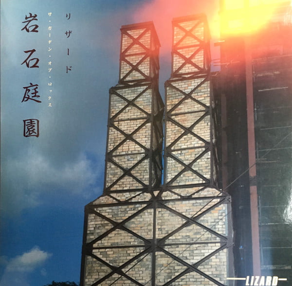 Lizard - 岩石庭園 (The Garden Of Rocks)