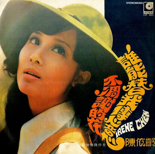 Irene Chen - 不凋謝的花 / 誰能替我傳心意