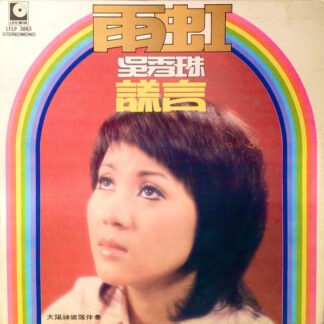 Wu Xiu Zhu - 雨虹 谎言